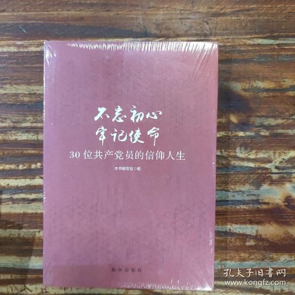 不忘初心  牢记使命：30位共产党员的信仰人生