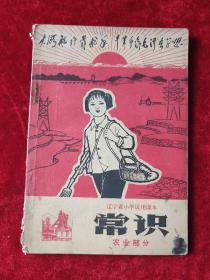 **时期 : 常识（农业部分）（辽宁省小学试用课本）（1969年）