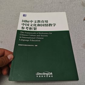 国际中文教育用中国文化和国情教学参考框架