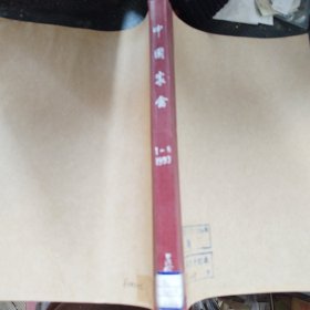 中国家禽 1993年1-6期