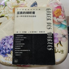 圣言的倾听者：论一种宗教哲学的基础 [德]拉纳 三联书店