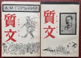 质文（第二卷第一、二期）