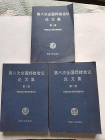 第八次全国焊接会议论文集 第一二三册