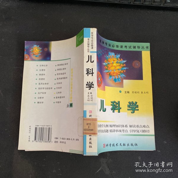 儿科学  医学专业必修课考试辅导