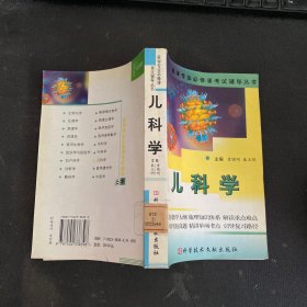 儿科学  医学专业必修课考试辅导