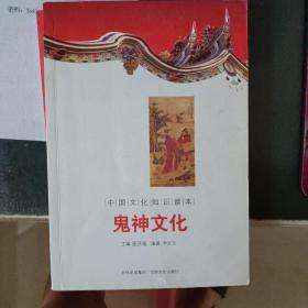 中国文化知识读本：鬼神文化