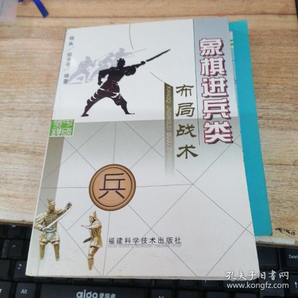 象棋进兵类 布局战术  郑平平签赠本