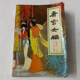 唐宫女祸