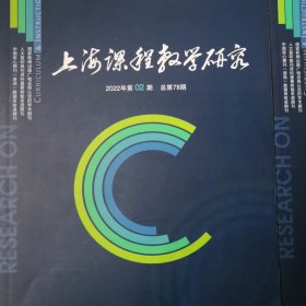 上海课程教学研究（2022年第1、2、10、11期）共4册