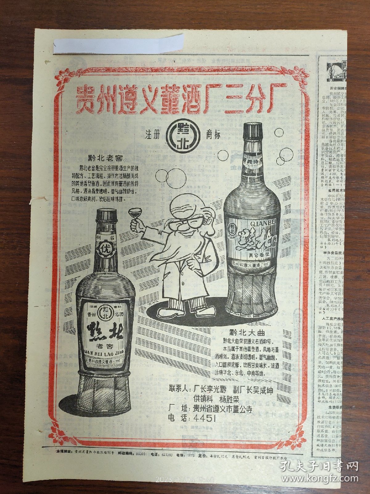 酒文化系列-贵州遵义董酒厂三分厂:黔北老窖、黔北大曲。
