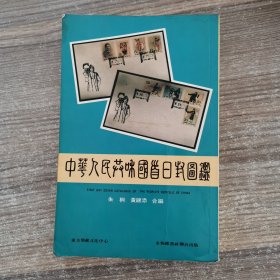 中华人民共和国首日封图监