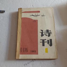 诗刊杂志1985年1~6（6本合售）