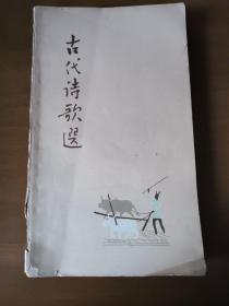 中国古代诗歌选 第四册