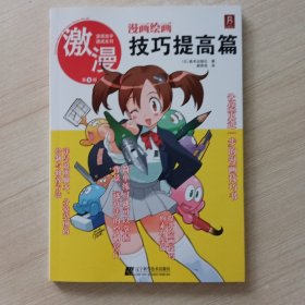 漫画高手速成系列·激漫（第9部）：漫画绘画技巧提高篇