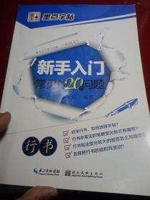 墨点字帖·新手入门常见的20个问题·行书