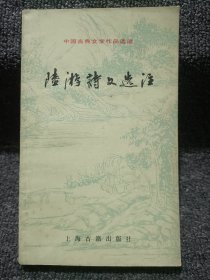 陆游诗文选注