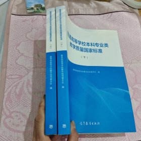 普通高等学校本科专业类教学质量国家标准（上下）