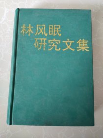 林风眠研究文集 精装