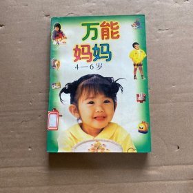万能妈妈4-6岁