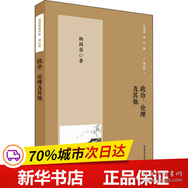 杨国荣著作集（增订版）：政治、伦理及其他