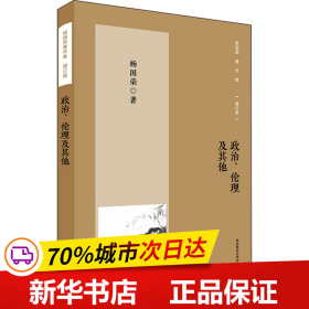 杨国荣著作集（增订版）：政治、伦理及其他