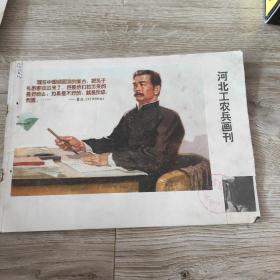 河北工农兵画到<总二十六期>珍贵的画报，内容丰富政治性强，全是画的珍贵当时题财。值得收藏，时代感强烈！