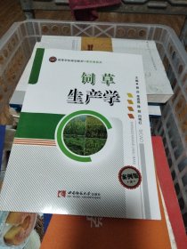 饲草生产学（案例版）