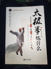 太极拳练什么陈太平主编