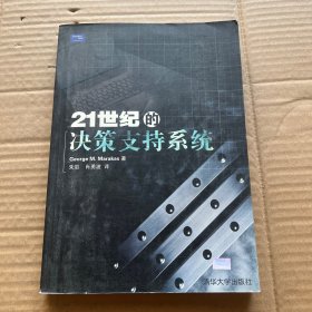 21世纪的决策支持系统