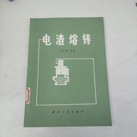 電渣熔鑄