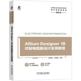 AltiumDesigner18印制电路板设计实用教程陈兆梅王茹香机械工业出版社9787111675457