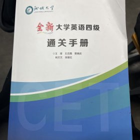 大学英语四级通关手册