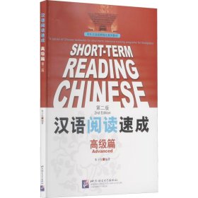 汉语阅读速成