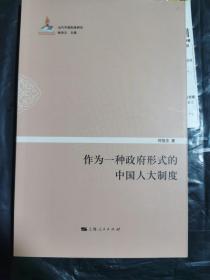 D1 作为一种政府形式的中国人大制度。正版全新