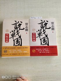 说战国 一~二: 变法图强·合纵连横【两本合售】