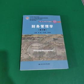 财务管理学（第8版）/中国人民大学会计系列教材·国家级教学成果奖 教育部普通高等教育精品教材