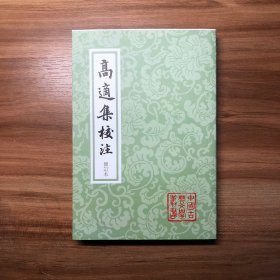 高适集校注（修订本）中国古典文学丛书