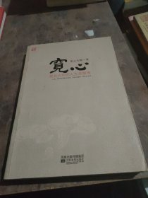 宽心：星云大师的人生幸福课