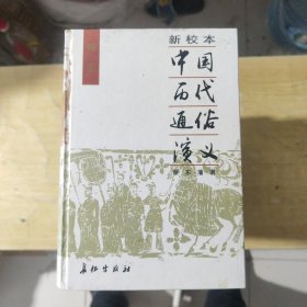 新校本中国历代通俗演义 【8本合售】