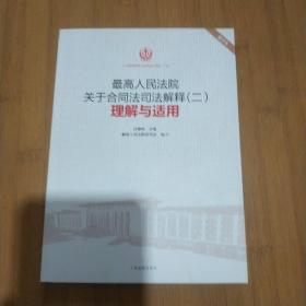 最高人民法院关于合同法司法解释（二）理解与适用（重印本）