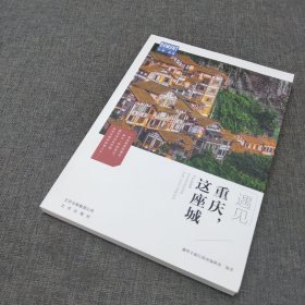 遇见重庆，这座城