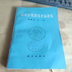 诺贝尔奖获得者演讲集:物理集（第一卷）