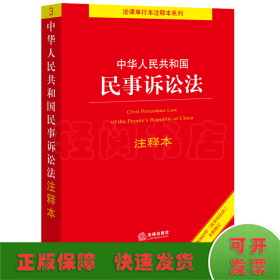 中华人民共和国民事诉讼法注释本【根据2023年《民事诉讼法》全新修订】