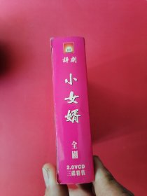 VCD中国评剧大全.小女婿（三碟装）著名评剧表演艺术家【韩少雲】演唱。播放正常品相好。