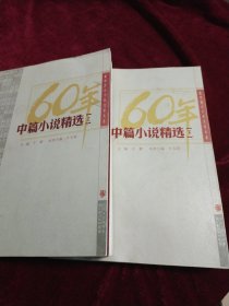 中篇小说精选（全两册）