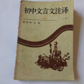 初中文言文注译（下）