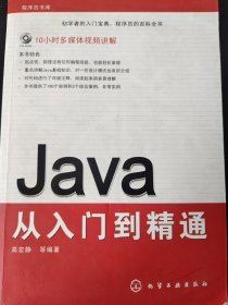 程序员书库：Java从入门到精通