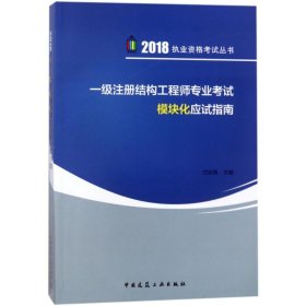 一级注册结构工程师专业考试模块化应试指南