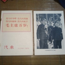 汽车-66年8、9合刊-完整（毛、林夹页宣传画还在）