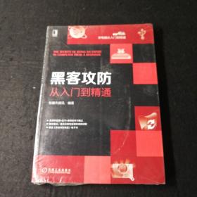 黑客攻防从入门到精通 电脑计算机技术Hacker